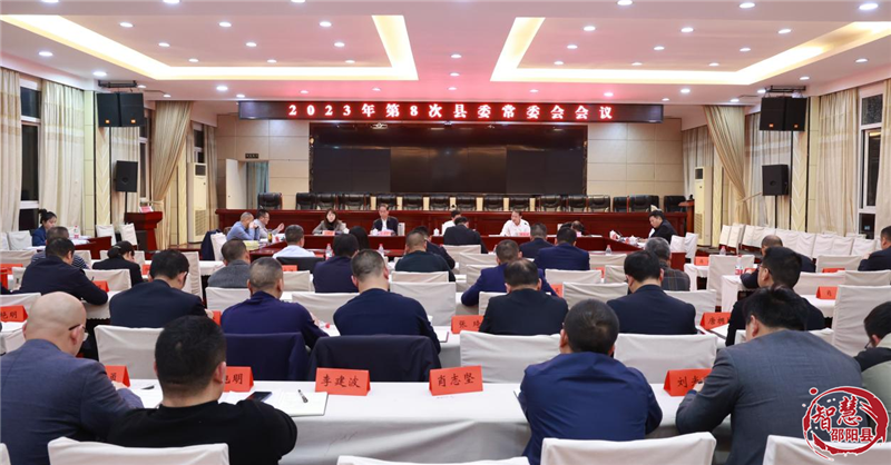 邵阳县召开2023年第8次邵阳县委常委会会议_邵阳头条网