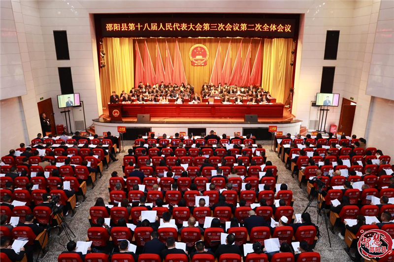 邵阳县第十八届人民代表大会第三次会议举行第二次全体会议_邵阳头条网