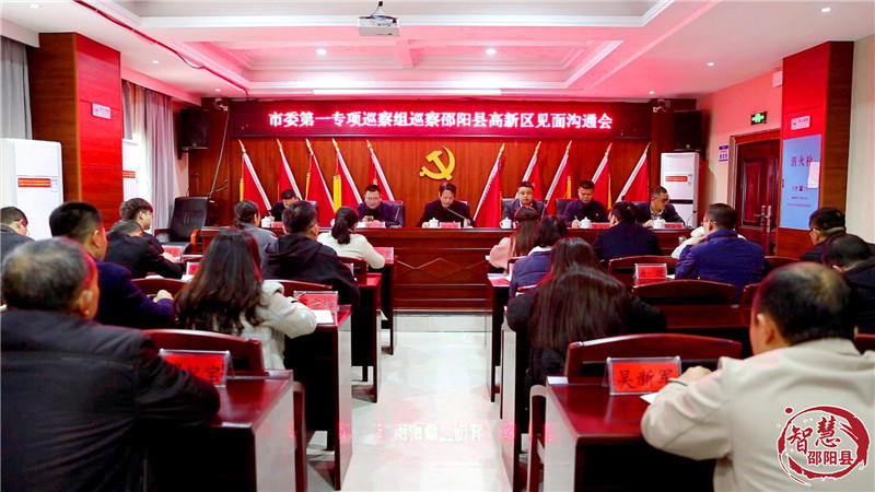 市委第一专项巡察组进驻邵阳县高新技术产业开发区开展巡察_邵阳头条网