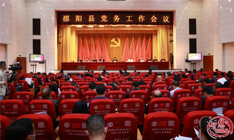 邵阳县党务工作会议暨邵阳县“明方向、立规矩、正风气、强免疫”干部队伍作风建设专项活动动员会召开_邵阳头条网