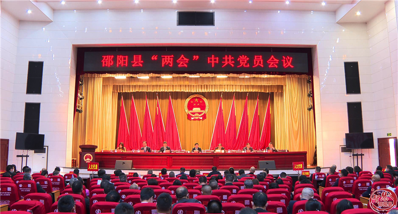 邵阳县召开“两会”中共党员会议_邵阳头条网