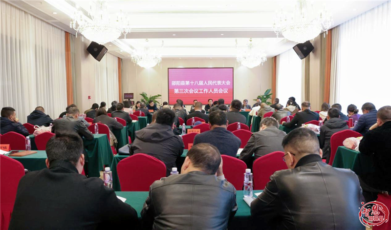 邵阳县第十八届人民代表大会第三次会议工作人员会议召开_邵阳头条网