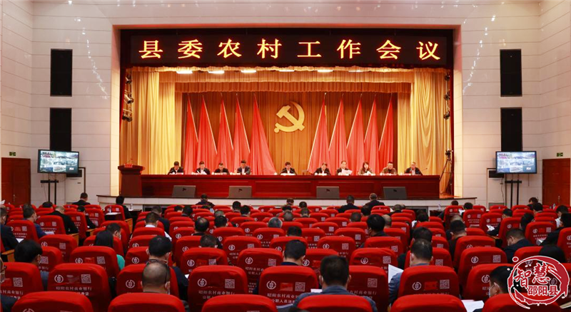 邵阳县委农村工作会议暨社会治理重点工作推进会召开_邵阳头条网