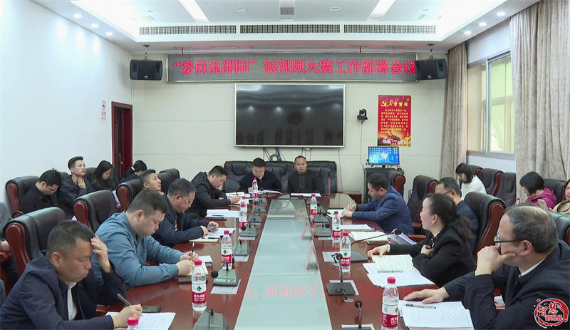 邵阳县召开“委员说邵阳”短视频大赛工作部署会_邵阳头条网