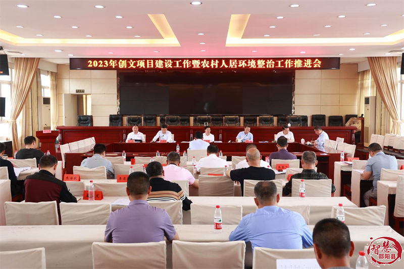 邵阳县召开创文项目建设工作暨农村人居环境整治工作推进会_邵阳头条网