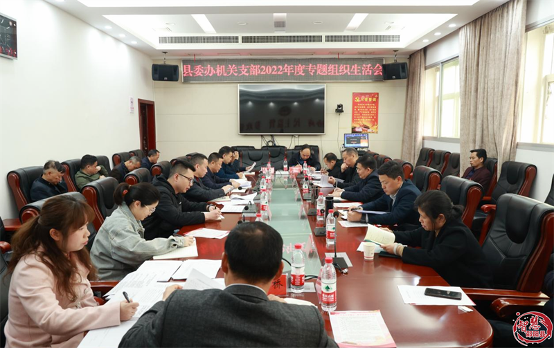 邵阳县委办机关党支部召开2022年度专题组织生活会_邵阳头条网