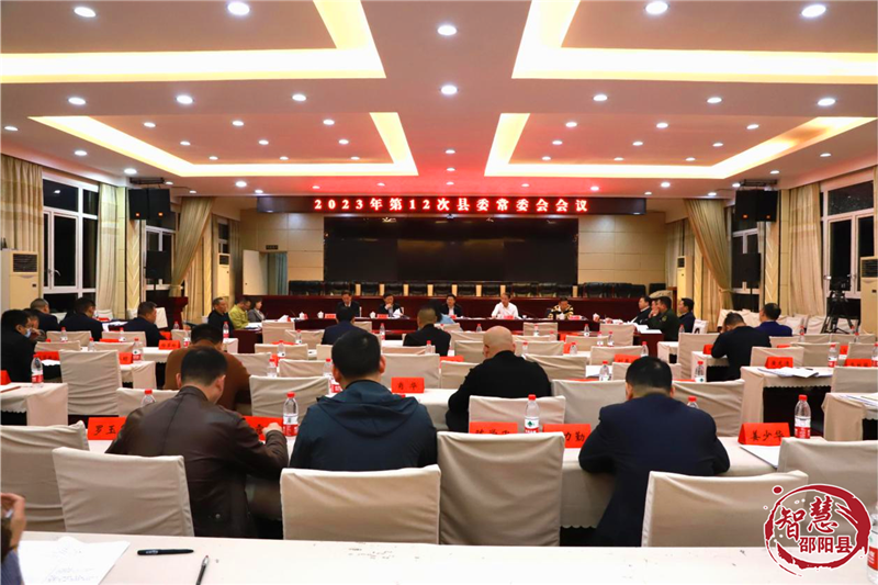 邵阳县召开2023年第12次邵阳县委常委会会议_邵阳头条网