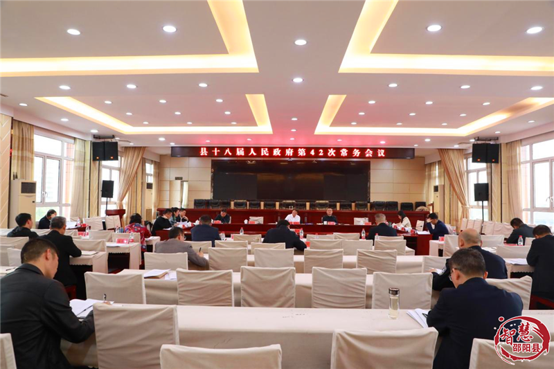 周玉祥主持召开政府常务会议 研究文旅、卫健、自然资源等工作_邵阳头条网