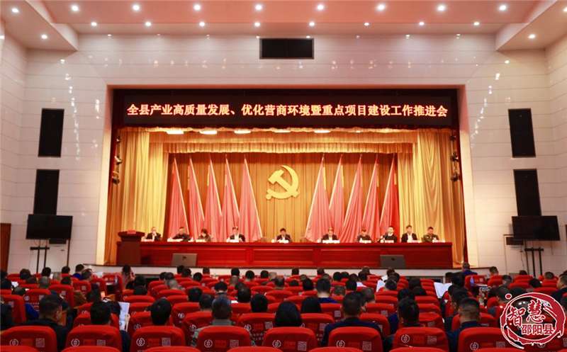 邵阳县产业高质量发展、优化营商环境暨重点项目建设推进会召开_邵阳头条网