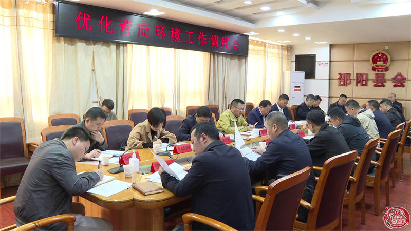 邵阳县召开优化营商环境工作调度会_邵阳头条网