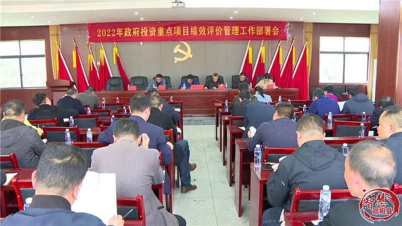 邵阳县召开2022年政府投资重点项目绩效评价管理工作部署会_邵阳头条网