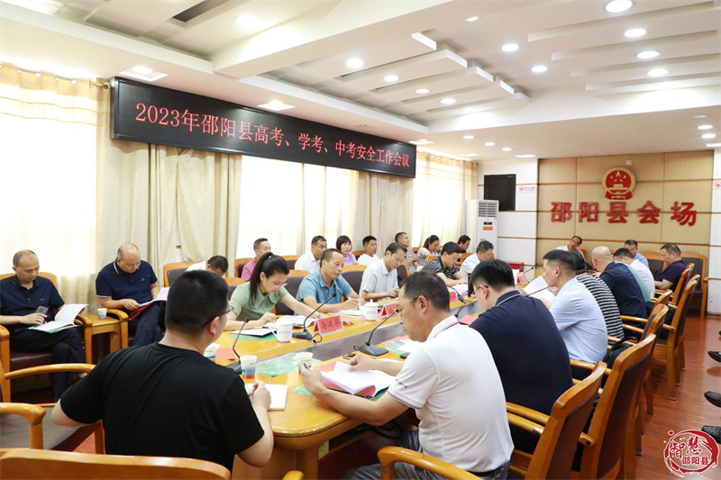 邵阳县部署2023年高考、学考、中考安全工作_邵商网
