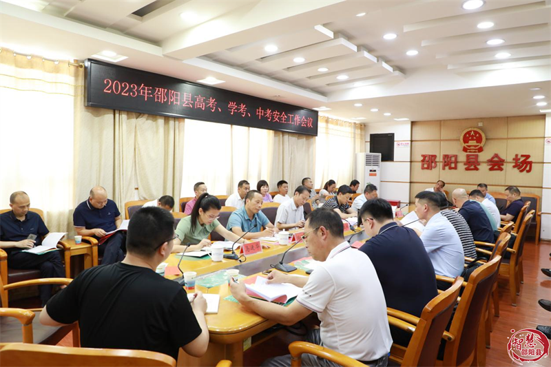 邵阳县部署2023年高考、学考、中考安全工作_邵阳头条网