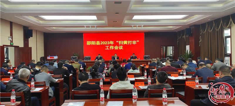 邵阳县2023年“扫黄打非”工作会议召开_邵阳头条网