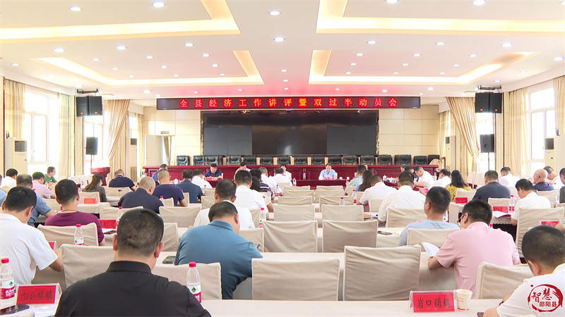 邵阳县召开经济工作讲评暨双过半动员会_邵阳头条网