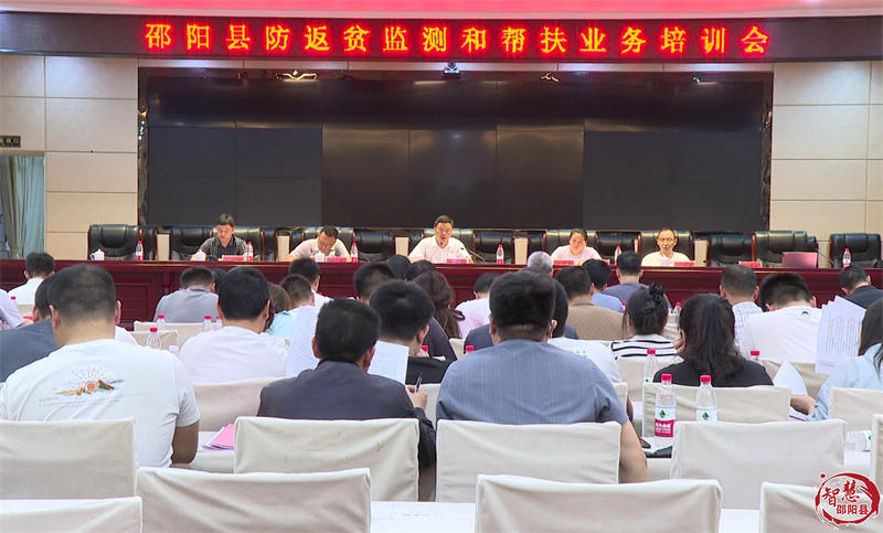 邵阳县防返贫监测和帮扶业务培训会召开_邵阳头条网