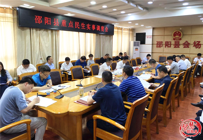 邵阳县召开重点民生实事项目调度会_邵阳头条网