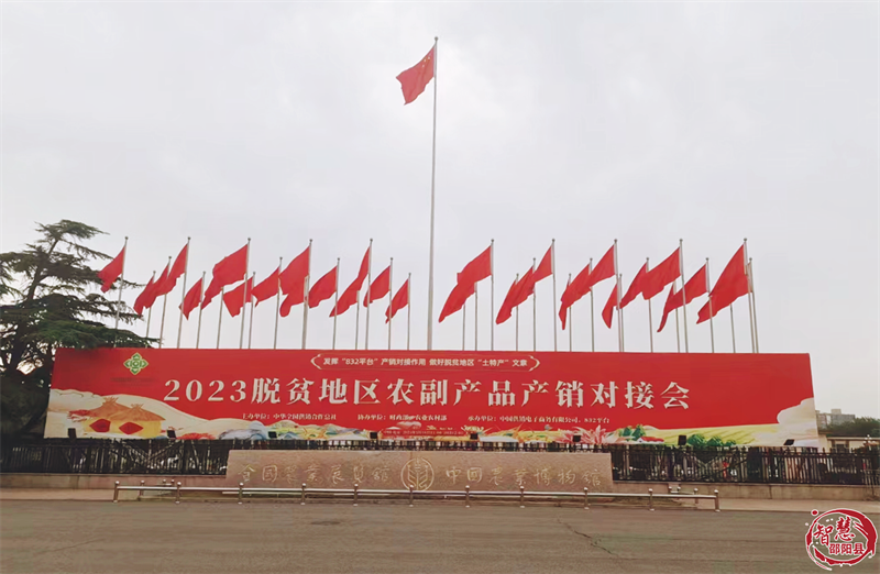 邵阳县优质农特产品亮相2023脱贫地区农副产品产销对接会_邵阳头条网
