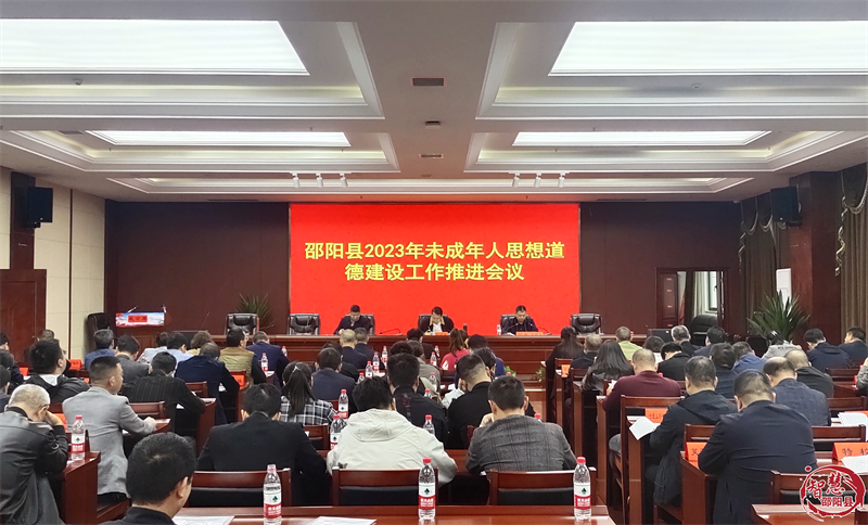邵阳县2023年未成年人思想道德建设推进会议召开_邵阳头条网