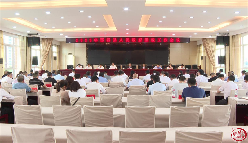 2023年邵阳县人民政府廉政工作会议召开_邵阳头条网