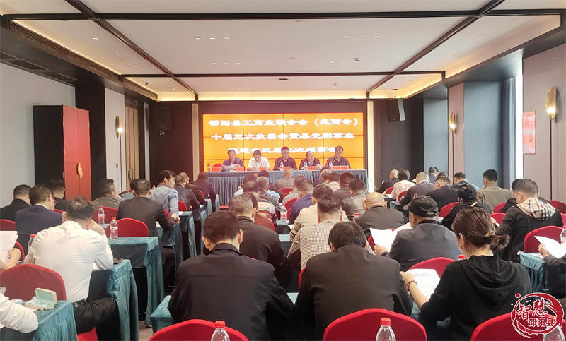 邵阳县工商业联合会（总商会）十届三次执委会暨邵阳县光彩事业促进会三届二次理事会召开_邵阳头条网