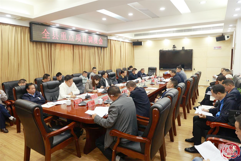 邵阳县重点项目调度会召开_邵阳头条网