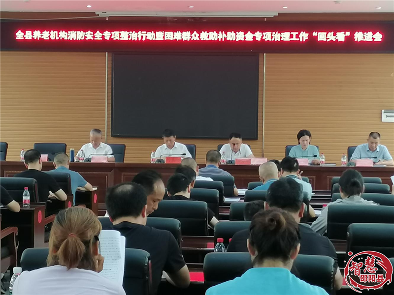 邵阳县部署养老机构消防安全专项整治和困难群众救助专项治理工作_邵阳头条网