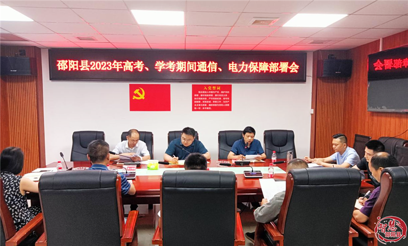 邵阳县科工信局为高考、学考期间通信、电力保障保驾护航_邵阳头条网