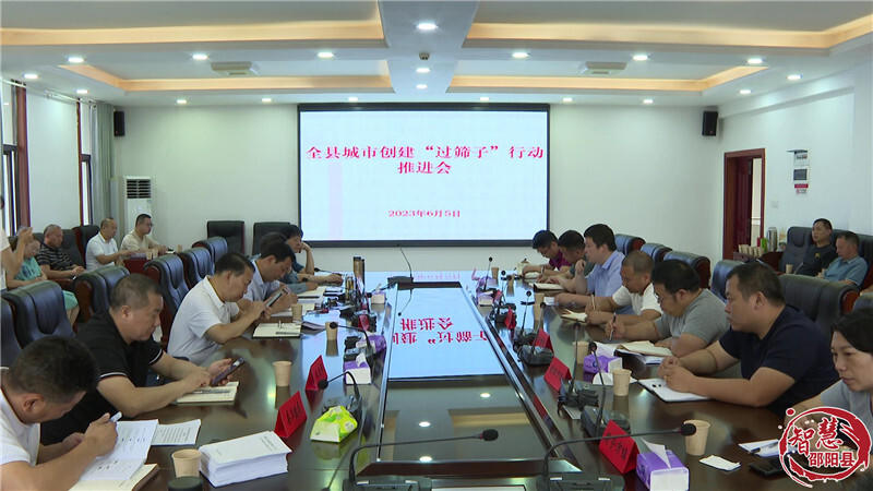 邵阳县召开城市创建“过筛子”行动推进会议_邵阳头条网