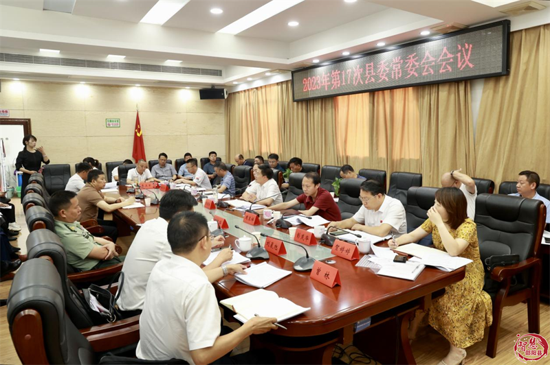 袁胜良主持召开2023年第17次邵阳县委常委会会议_邵阳头条网