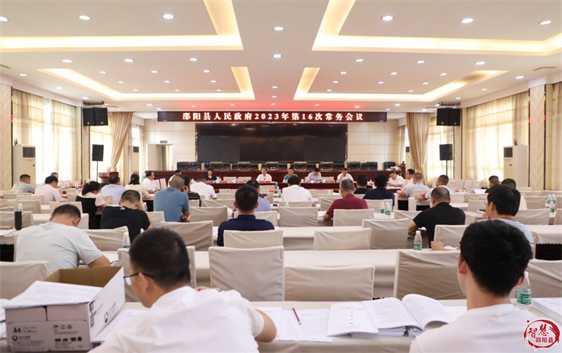 周玉祥主持召开邵阳县政府常务会议 研究部署乡村振兴、“三重点”、真抓实干督查激励等工作_邵阳头条网