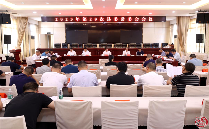 袁胜良主持召开2023年第20次邵阳县委常委会会议_邵阳头条网