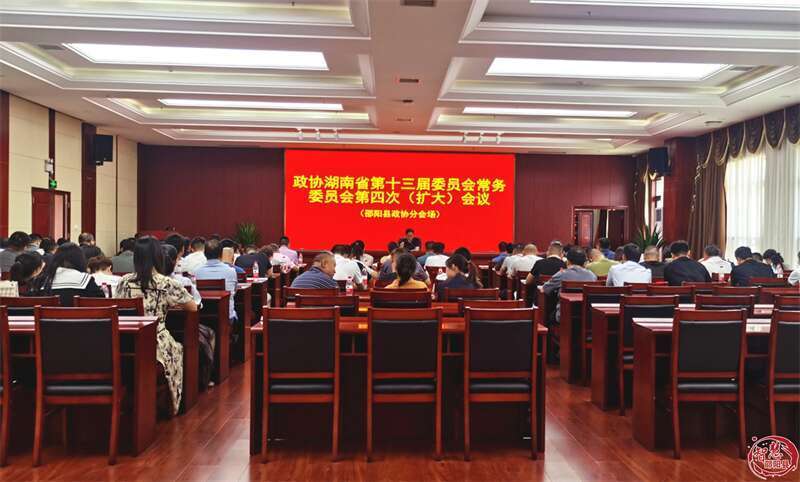 邵阳县政协组织参加省政协十三届四次常委(扩大)会议视频会_邵阳头条网