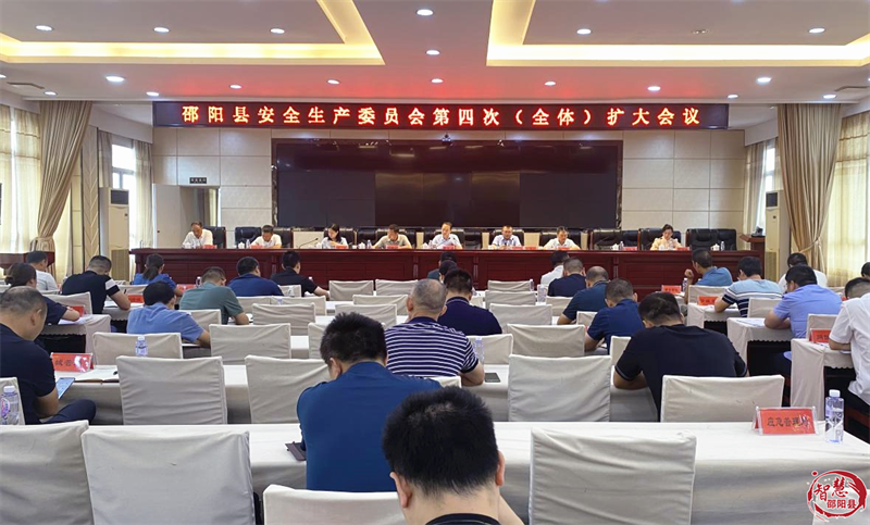 邵阳县安全生产委员会召开第四次（全体）扩大会议_邵阳头条网