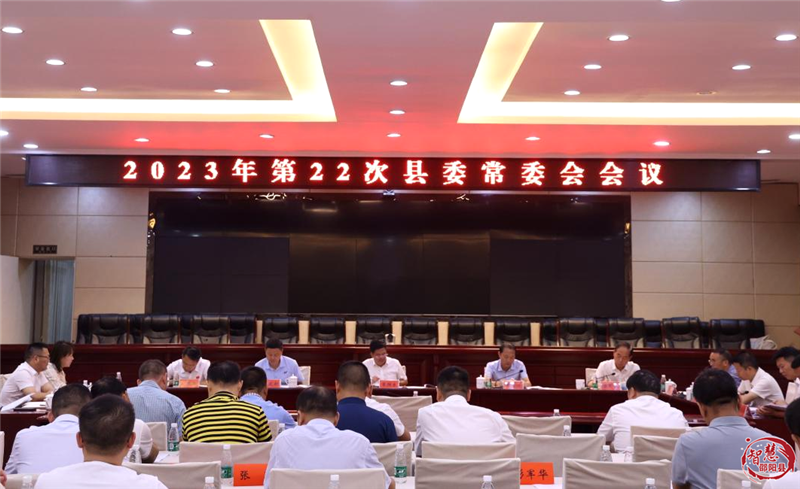 袁胜良主持召开2023年第22次邵阳县委常委会议_邵阳头条网