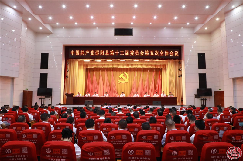 中国共产党邵阳县第十三届委员会第五次全体会议召开_邵阳头条网