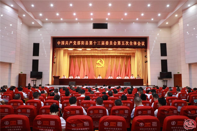 中国共产党邵阳县第十三届委员会第五次全体会议召开_邵商网