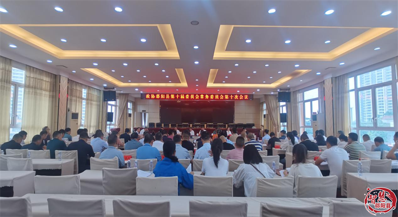 政协邵阳县第十届委员会常务委员会第十次会议召开_邵阳头条网