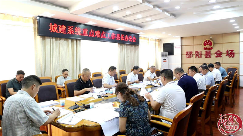 周玉祥主持召开邵阳县城建系统重点难点工作办公会_邵阳头条网