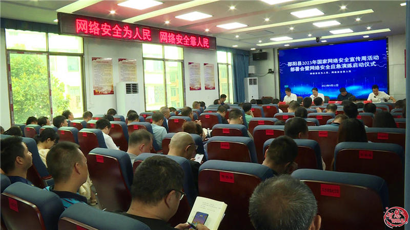邵阳县 2023年国家网络安全宣传周活动正式拉开序幕_邵阳头条网