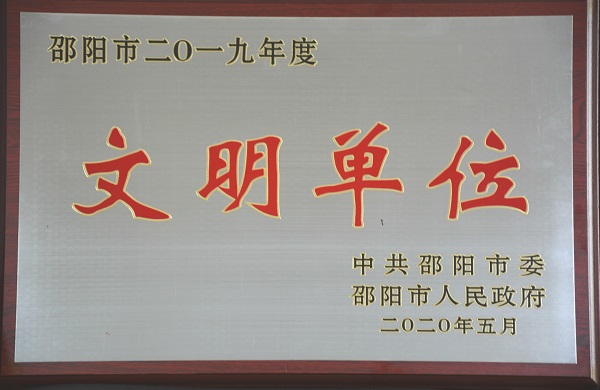 县公安局荣获市级文明单位荣誉称号(图1)