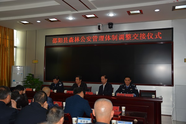 邵阳县举行森林公安管理体制调整交接仪式(图1)