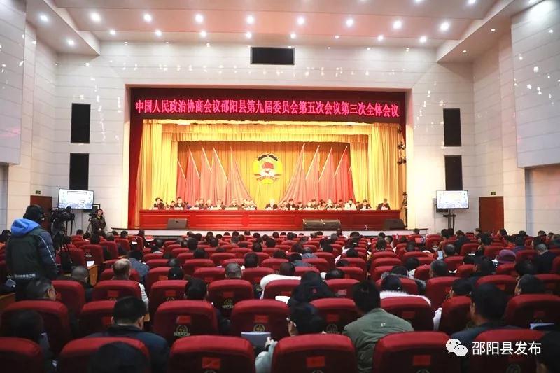 政协邵阳县第九届委员会第五次会议闭幕(图1)