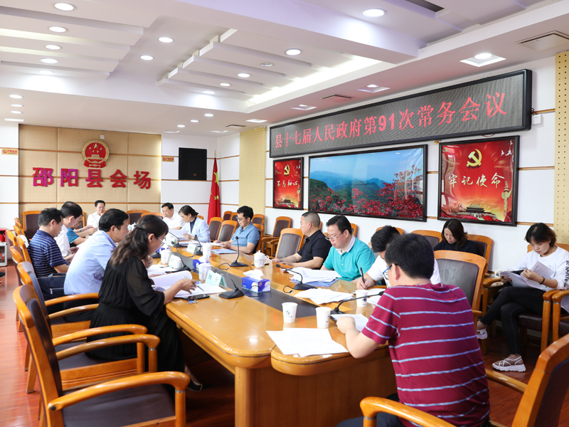 袁玉华主持召开县十七届人民政府第91次常务会议(图1)