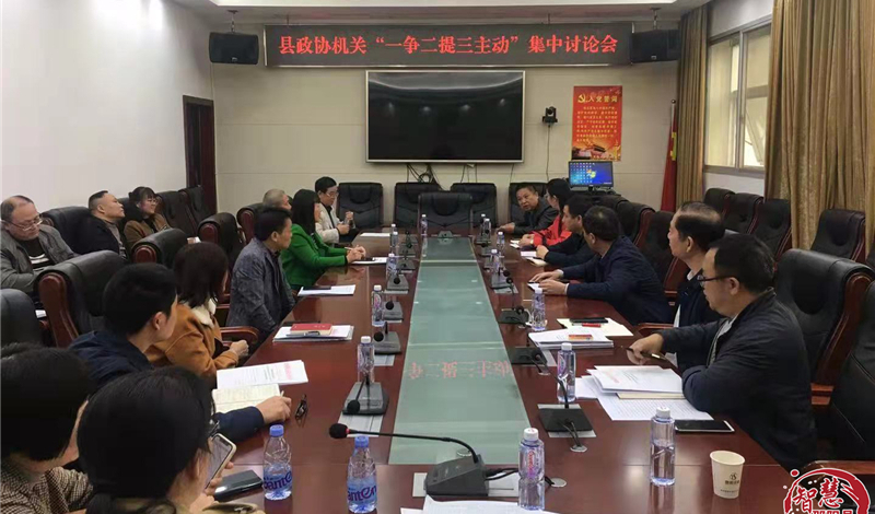 邵阳县政协机关召开“一争二提三主动”集中讨论会(图1)