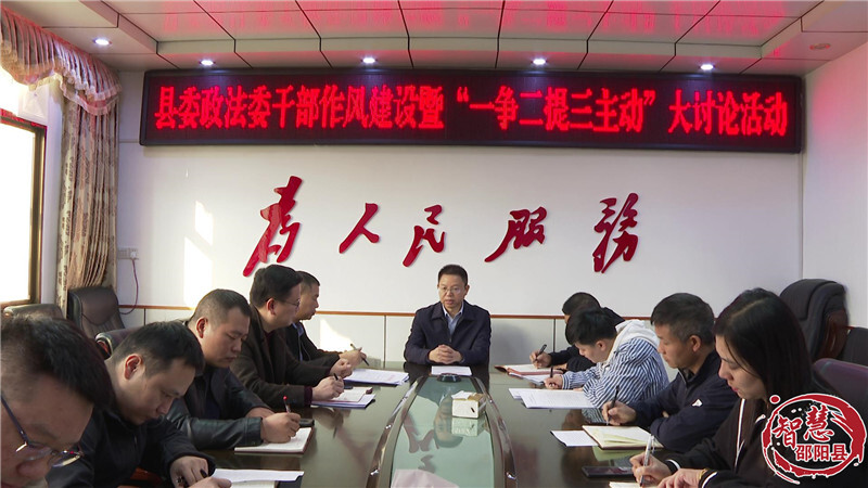 邵阳县政法委召开干部作风建设暨“一争二提三主动”大讨论座谈会(图1)