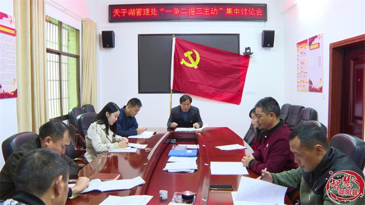 邵阳县​天子湖管理处开展“一争二提三主动”集中讨论活动(图1)