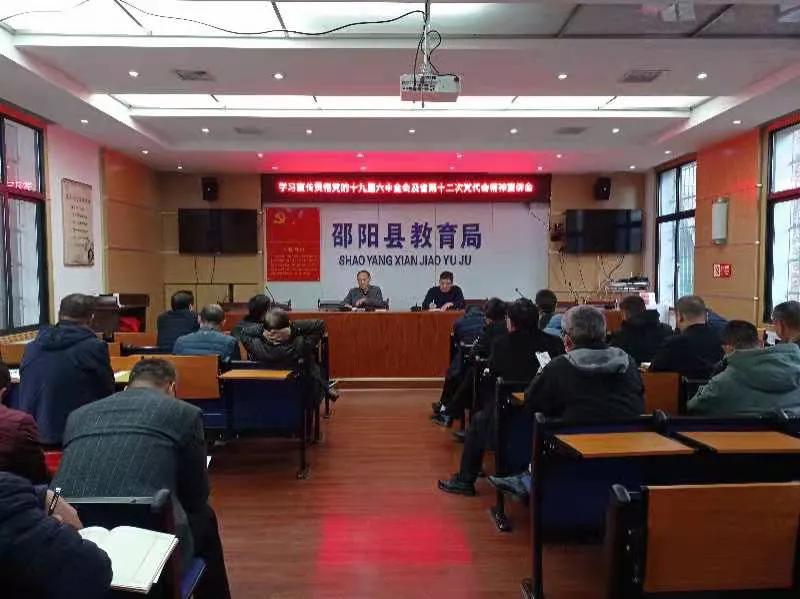 邵阳县教育局学习宣传贯彻“十九届六中全会精神”报告会如期召开(图1)