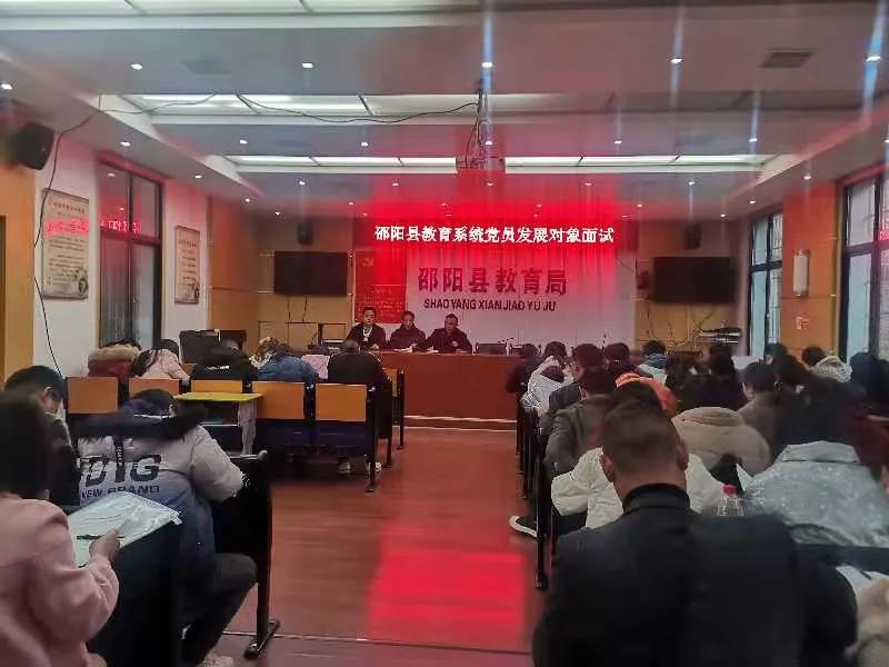 2021年第四季度邵阳县教育系统党员发展对象面试考察如期开展(图1)