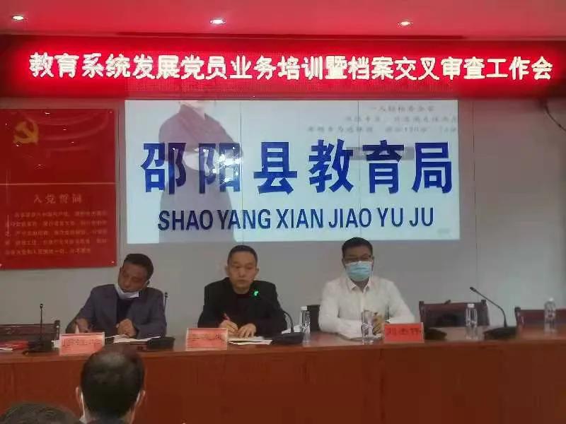 邵阳县教育系统发展党员业务培训暨档案交叉审查会议如期召开(图1)